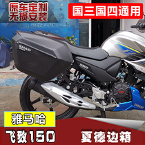  Suitable for Yamaha Feizhi 150 SHAD side box SHAD side box YS150 bracket tail box trunk frame