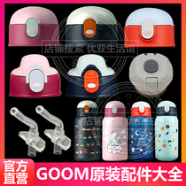 GOOM childrens insulation cup with straw nozzle water cup accessories straw cup lid lid kettle direct drink lid seal ring