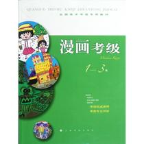 Comics Examination Level 1-3 Shanghai Book and Paints Press Shanghai Book and Paints Press Editor of Comics Technology ( New )