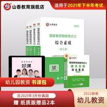 (Hot Pin) 2022 New version of Shanxiang Education Teachers Certificate of Qualification Certificate Examination Kindergarten with book teaching materials Comprehensive quality and teaching knowledge and ability teaching materials Lunar New Year Volume Henan Shandong Jiangsu Zhejiang National System