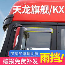 Dongfeng Tianlong flagship truck supplies KX560 changed to decorate Hercules cab car Special rain shelter