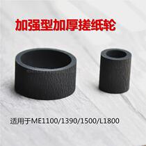 R1390 reinforced thick paper roller for Epson 1430 1100L1800R1900 paper feeder holster