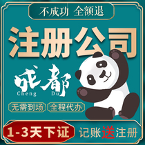  Chengdu company registration business license agent bookkeeping tax return Self-employed industrial and commercial cancellation change verification name