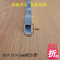 Small aluminum alloy square tube profile Square aluminum tube Aluminum square pass 10*15*1mm hollow square strip aluminum square tube square tube