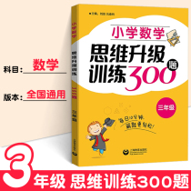 Primary school math thinking upgrade training 300 questions 3rd grade 3rd grade 10 minutes a day to solve problems easier Primary School 3rd grade mathematics extracurricular tutoring Shanghai Education Press Mathematical thinking training