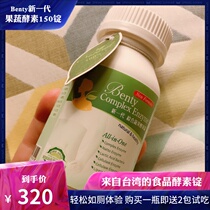  Vicki Taiwan purchased spot Benty new generation of integrated fruit and vegetable Enzyme tablets 150 tablets