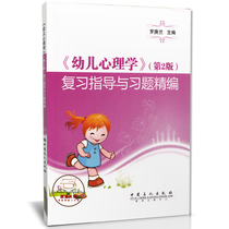 Second edition of Early Childhood Psychology review guidance and study Title The 2 edition of the North Normal University Chen Guomei Chen Mei Chen Teaching High Education Preschool Preschool Professional Ascendors Exam Luo Genglan Early Childhood Psychology Teaching Materials Preschool Education Special