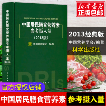 (Coupon discount of 5 yuan)Reference intake of dietary nutrients for Chinese residents 2013 edition of the resident dietary guide Nearly 100 nutrition experts compiled by the Chinese Nutrition Society life and health nutritionists