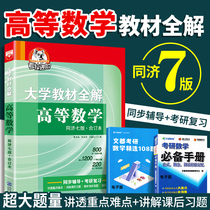 All-integrated textbooks of advanced universities The seventh edition of the upper and lower volumes of the seventh edition of the Tongji Higher Mathematics The seventh edition of the Typical Companion of the Textbook of Xue Jinxing