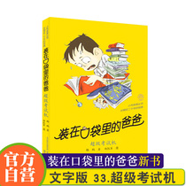 (Spot)Dad in your pocket new book 33 Super exam machine Author Yang Peng Dad in your pocket New single Spring Breeze Literature and Art Publishing House genuine childrens literature books for primary school students extracurricular books