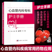 (Scientific direct supply) Cardiovascular Medicine Specialist Nurse Manual Medical Cardiovascular Medicine Specialist Nurse Clinical Guide Manual of Cardiovascular Disease Diagnosis and Treatment of Patients with Cardiovascular Disease Development Research