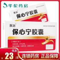 As low as 23 yuan box) Yitong Baoxinning Capsule 0.43g*36 boxes angina pectoris arrhythmia coronary heart disease