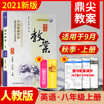 Spot 2021 new version of Dingjian teaching plan junior high school eighth grade English first volume Peoples Education Edition middle school grade 8 excellent special lesson plan classroom teaching new teaching materials synchronous design and case teaching reference preparation teaching supplementary guidance book