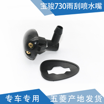 Qiyun applicable to Baojun 730 water spray nozzle wiper nozzle front water nozzle wiper spray head