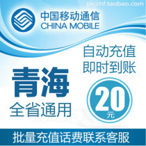 Qinghai Mobile 20 yuan phone charge prepaid card mobile phone payment payment phone bill batch fast charging seconds straight China Xining