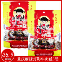 Chongqing specialty Chuan Mei lamp shadow beef shredded beef jerky 108g spicy beef spiced beef jerky snacks casual snacks