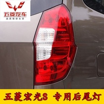 Wuling Hongguang S rear taillight assembly Hongguang taillight Rear lamp cover Rear lights Rear left and right combination light assembly