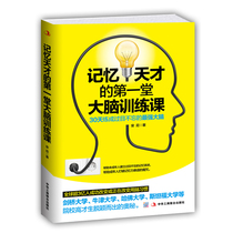 First Hall of the Genuine Memory Genius of the Brain Training Session Cultivation of Memory Training Enhancement of the Brain Memory Resistance Understanding Brain Habits Divergent Thinking Training Creativity Control Mood Books