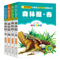 (The class teacher recommends ) Forest News Spring Summer and Autumn Winter 4 full-page colorful picture annotation full set of elementary school students' 123th grade extracurricular reading books bz