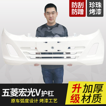 Wuling Rongguang V front and rear bumpers are surrounded by Hongguang V1 2 1 5L anti-collision bars