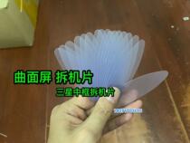 Suitable for Samsung curved screen dismantling machine sheet domestically made curved liquid crystal screen with frame plastic unframed sheet