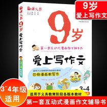 9-year-old fell in love with writing composition Elementary School 3-4 grade Chinese newspaper color picture cartoon composition counseling book Rong Heng primary school grade three or four grade composition introduction and improvement interactive comic composition counseling book Huang
