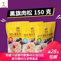 Black flag meat loose original seaweed flavor 150g original Beckham raw material classic cake sushi bread baking home