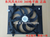 Dongfeng Xiaokang scenery electronic fan fan light 330 360370 water tank electronic fan fan assembly 