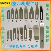 Printing machine Splice Die Cutting Machine Paper Pressing Sheet Laminating Machine Heidelberg Paper Pressing Sheet 0508 Pullout Sheet Splice Steel Sheet