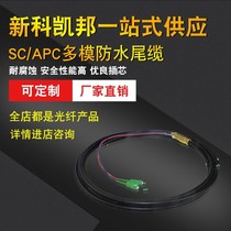 Shinco Kaibang 3m 5m 2 core 4 core SC APC multi-mode waterproof tail cable Radio and television base station cable sc multi-mode waterproof jumper Radio and television communications