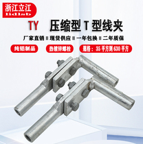 Compressed T - wire strand wire drainage plate TY - 35 70 95 steel core aluminum strand leads line branch clamp