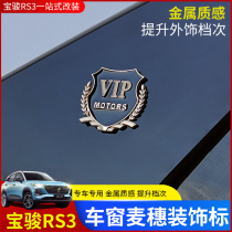 Suitable for New Baojun RS3 metal three-dimensional car stickers VIP labeling car modification car labels personalized side labels window decoration