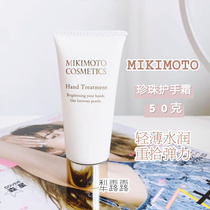 MIKIMOTO Yumoto Pearl moisturizing hand cream 50g Moisturizing not sticky