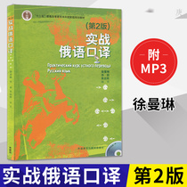 Foreign Research Society Practical Russian Interpretation 2nd Edition with MP3 Xu Manlin Foreign Language Teaching and Research Press Russian Professional Undergraduate Russian Interpretation Course Russian Interpretation Textbook Russian Translation Books