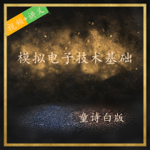 Tong Shi Bai Analog electronic technology foundation 4 course tutoring graduate school video