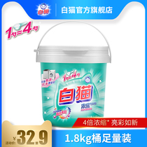 White cat concentrated washing powder 1 8kg bright white low bubble easy to dissolve easy to rinse Hand washing machine wash bucket stain protection color