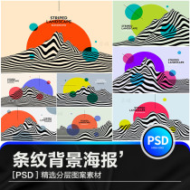 High-end PSD high-end design material for high-line poster background pattern background pattern such as retro fashion stripes