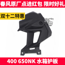 CF spring breeze original motorcycle accessories NK400 650NK Shell water tank left and right guard plate inner plate lining