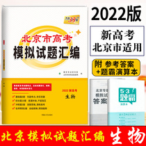 (Beijing special edition) 2022 edition Tianli 38 sets of new college entrance examination simulation test compilation Biological Tianli 38 sets of Beijing College entrance Examination biological counseling test papers Tianli 38 sets of high school senior science review materials