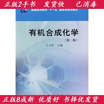 Second edition of Organic Synthetic Chemistry Wang Yufu Science Publishing House 9787030235398