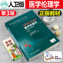 (Kang Wei) Medical ethics eight-year teaching materials 2 edition 2nd edition of the new 8-year and 7-year medical teaching materials Wang Mingxu Peoples Health Press