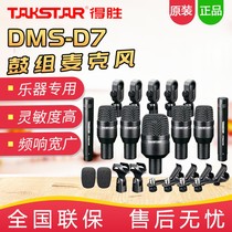 Takstar Wins DMS-D7 Drum Microphone Suit Percussion Instrument Rack Sub Drum Stage Performance Mic