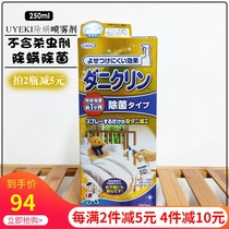 Japans native UYEKI mite removal agent mite removal spray sterilization spray bed sterilization anti-mite wash-free agent 250ml
