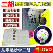 Erhu beginner introduction Zero basic tutorial Hand in hand to teach you to pull Erhu teaching materials Video teaching DVD disc book