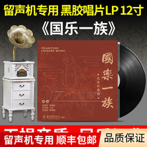 Genuine traditional folk music Pipa guzheng erhu classical light music vinyl record LP old phonograph disc