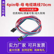 3D printer 70cm 4pin female-female cable jumper DuPont cable DuPont line