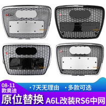 08-11 Aa6l modified RS6 China net C6 medium network upgrade RS6 honeycomb grille front face accessories dedicated Di