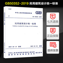 (2019 new regulations) GB 50352-2019 civil building design unified standard instead of GB 50352-2005 General rules for civil building design 201