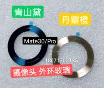 Applicable mate30 rear cover Outer glass ring Green Hills Dedanxia Orange Mate30pro Rear Hull Outer Ring Glass