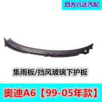 Suitable for Audi A6 rain collector water retaining plate Front windshield downwater plate drainage plate water collection plate 99-05 years